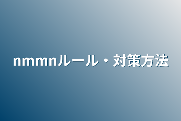 「nmmnルール・対策方法」のメインビジュアル