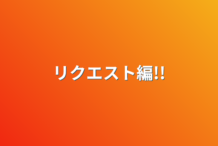 「リクエスト編!!」のメインビジュアル