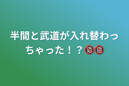 半間と武道が入れ替わっちゃった！？🔞🔞