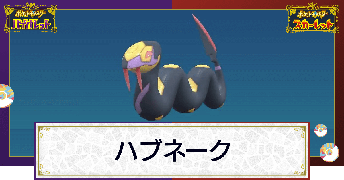 ポケモンsv ハブネークの入手方法と出現場所 技と種族値 スカーレットバイオレット 神ゲー攻略