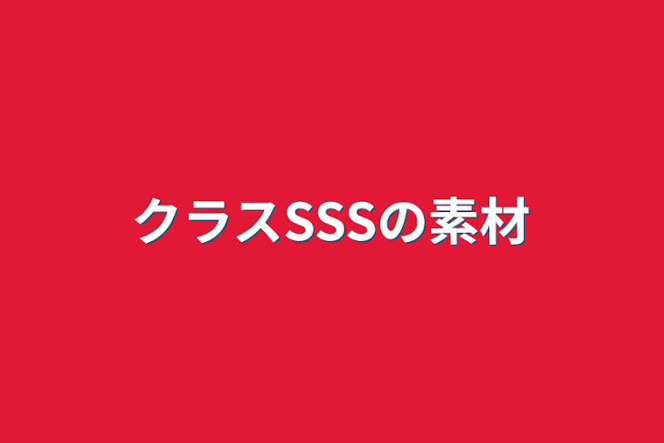 「クラスSSSの素材」のメインビジュアル