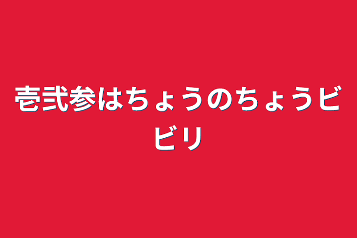 「壱弐参は超の超ビビリ」のメインビジュアル