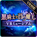 黒騎士と白の魔王VRミュージアム icon