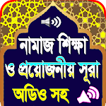 নামাজের সূরা অডিও ও নামাজ শিক্ষা Apk