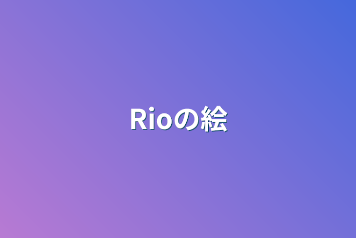 「Rioの絵」のメインビジュアル