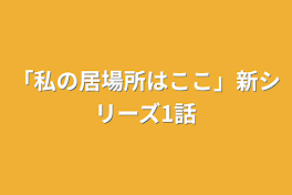 「私の居場所はここ」新シリーズ1話