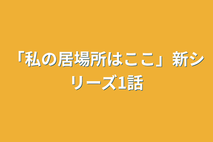 「「私の居場所はここ」新シリーズ1話」のメインビジュアル