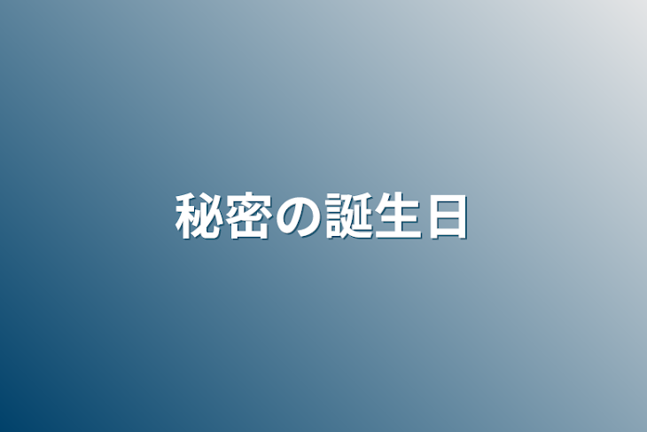 「秘密の誕生日」のメインビジュアル