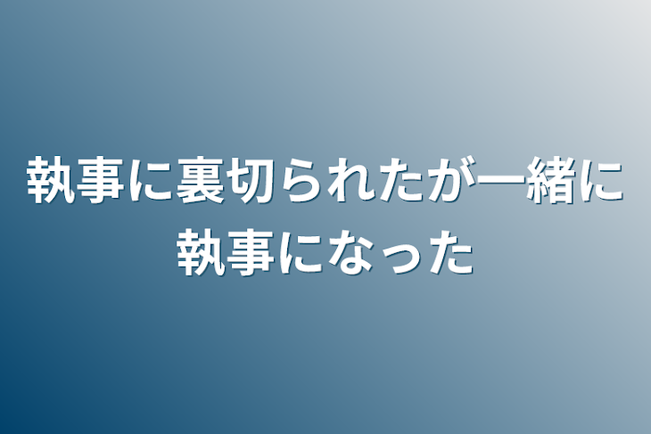 「執事に裏切られたが一緒に執事になった」のメインビジュアル