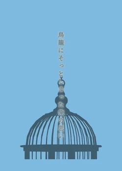 鳥籠にそっとしまった俺の思い