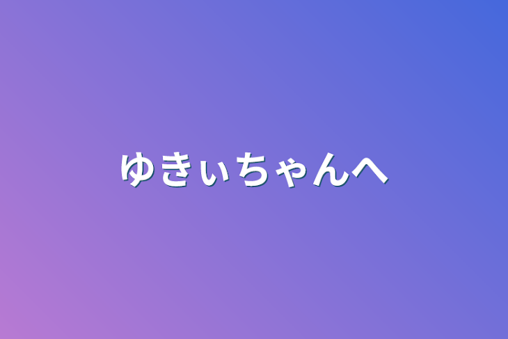 「ゆきぃちゃんへ」のメインビジュアル