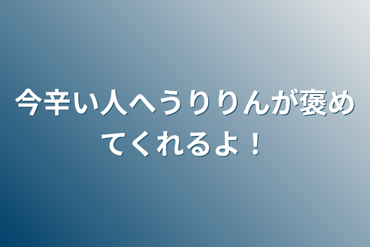 「今辛い人へうりりんが褒めてくれるよ！」のメインビジュアル