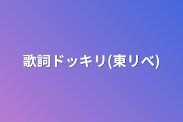 歌詞ドッキリ(東リべ)