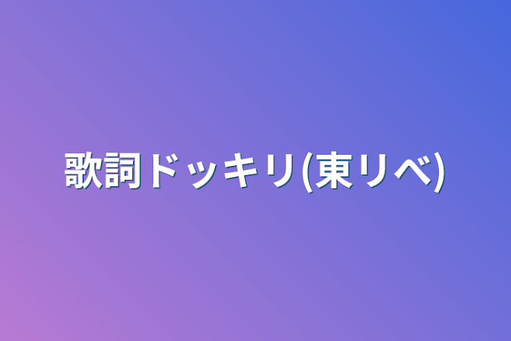 「歌詞ドッキリ(東リべ)」のメインビジュアル