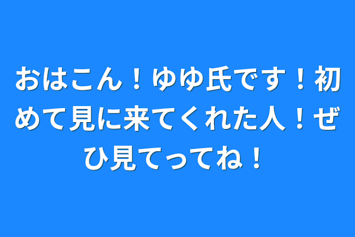 「おはこん！ゆゆ氏です！初めて見に来てくれた人！ぜひ見てってね！」のメインビジュアル