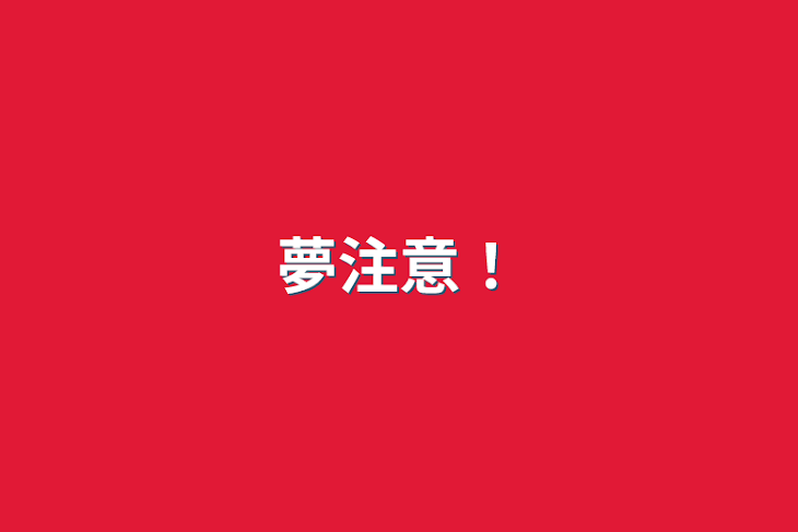 「夢注意！」のメインビジュアル