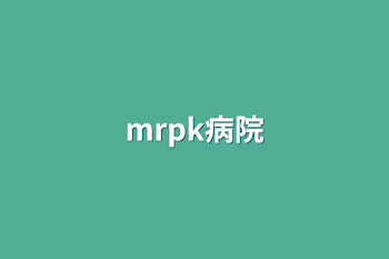 mrpk病院