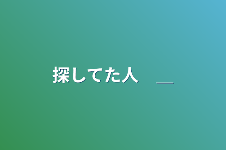 「探してた人　＿」のメインビジュアル