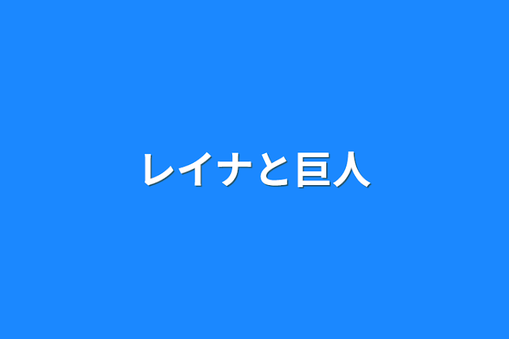 「レイナと巨人」のメインビジュアル