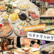 【聯上大飯店】帕里巴黎自助餐