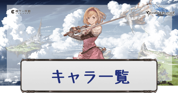 グラブル 全キャラ評価一覧 グラブル攻略wiki 神ゲー攻略