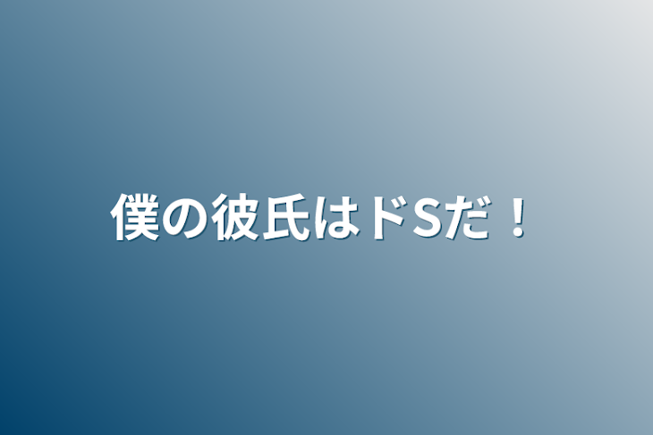 「僕の彼氏はドSだ！」のメインビジュアル