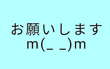 お願いしますm(_ _)m