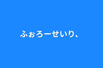 ふぉろーせいり、