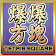 爆爆方塊 (Bomb Bomb Square) icon