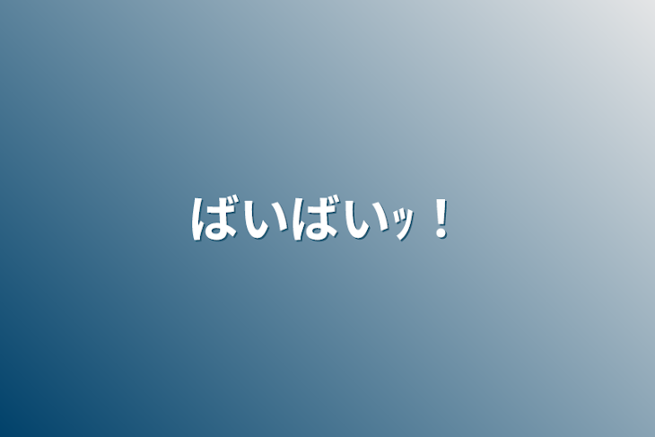 「ばいばいｯ！」のメインビジュアル