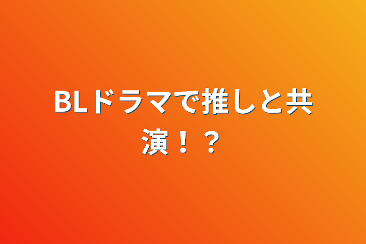 「BLドラマで推しと共演！？」のメインビジュアル