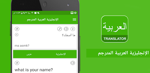 تحميل برنامج ترجمة عربى انجليزى انجليزى عربى Google Translate 2017