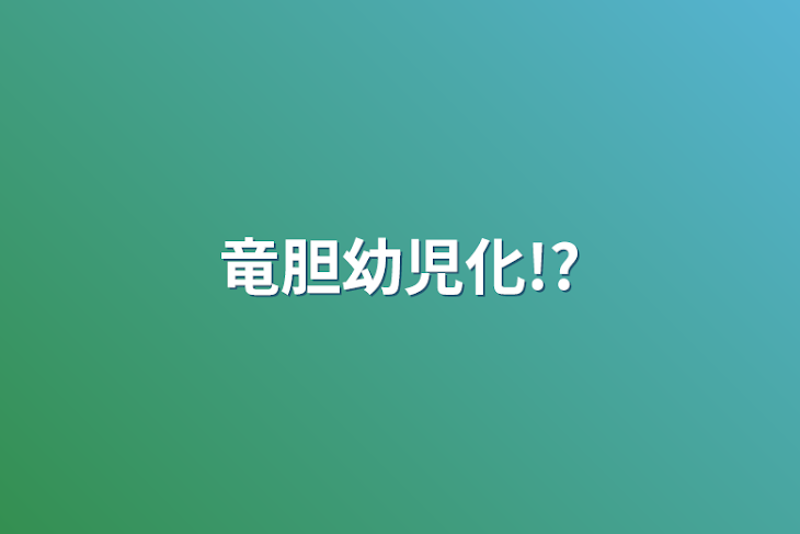 「竜胆幼児化!?」のメインビジュアル