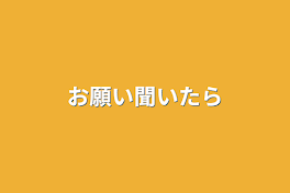 お願い聞いたら