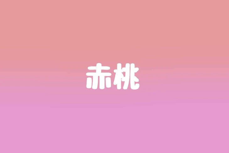 「飴」のメインビジュアル