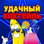 Cover Image of Download Коктельчик! Хватай свои у-дачные фрукты! 1.0.1 APK