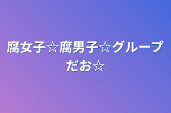 「腐女子☆腐男子☆グループだお☆」のメインビジュアル