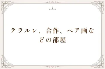 テラルレ、合作、ペア画などの部屋