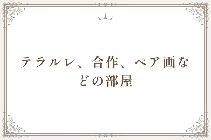 「テラルレ、合作、ペア画などの部屋」のメインビジュアル