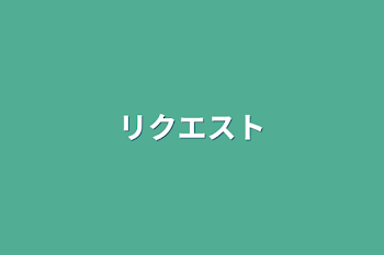 「リクエスト」のメインビジュアル