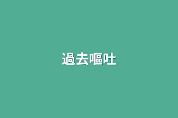 過去嘔吐