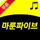 Download 마룬파이브(Maroon 5) 전곡노래모음 - 팝 밴드 음악 For PC Windows and Mac