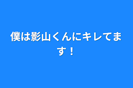 僕は影山くんにキレてます！