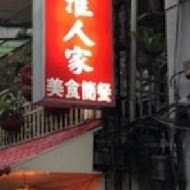 徐淮人家