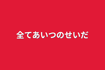 「全てあいつのせいだ」のメインビジュアル