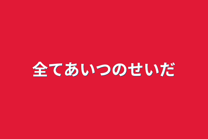 「全てあいつのせいだ」のメインビジュアル