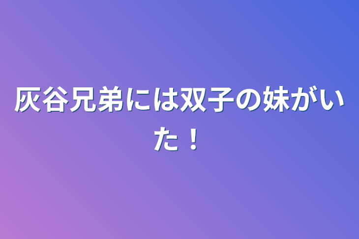 「灰谷兄弟には双子の妹がいた！」のメインビジュアル