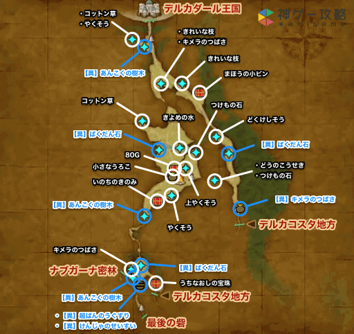 ドラクエ11s デルカダール地方 のマップと入手アイテム ドラクエ11s 神ゲー攻略