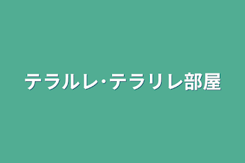 「テラルレ･テラリレ部屋」のメインビジュアル