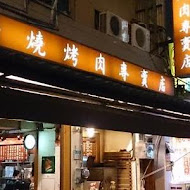 疆疆串燒烤肉專賣店